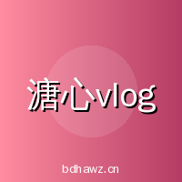 溏心vlog